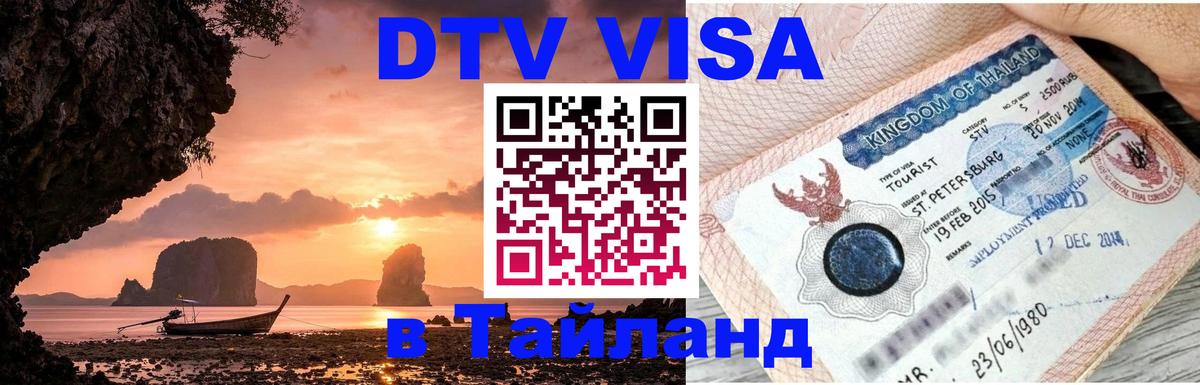 Стоимость и условия DTV визы — оформление в Таиланд под ключ - Нефтекамск  21.11.2025 