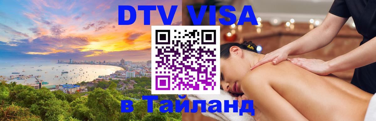 Destination Thailand Visa (DTV виза) 